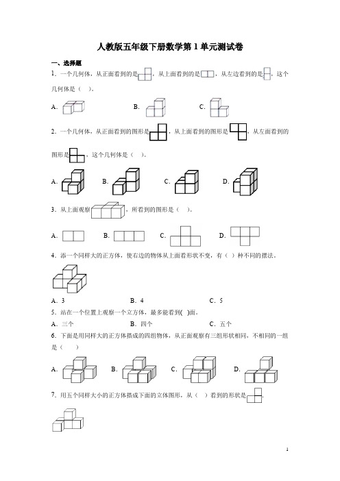 人教版五年级下册数学第1单元测试题及答案