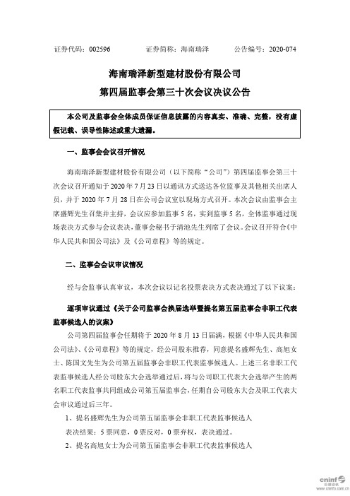 海南瑞泽：第四届监事会第三十次会议决议公告