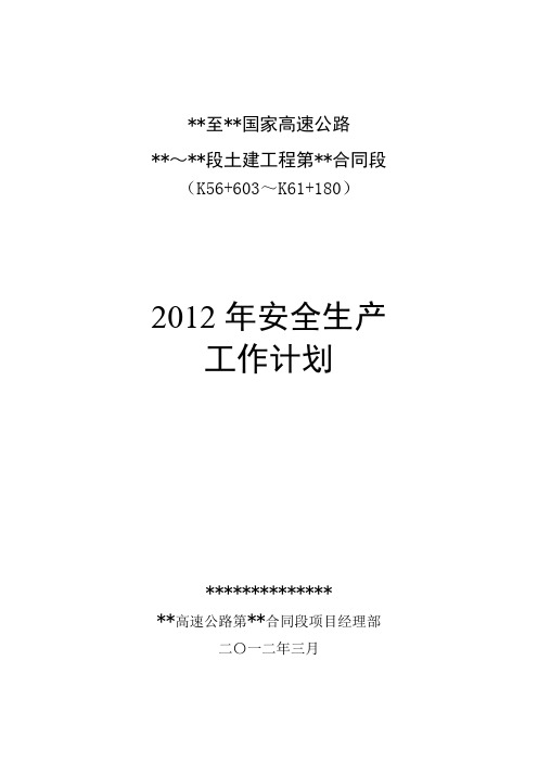 2012年安全生产工作计划