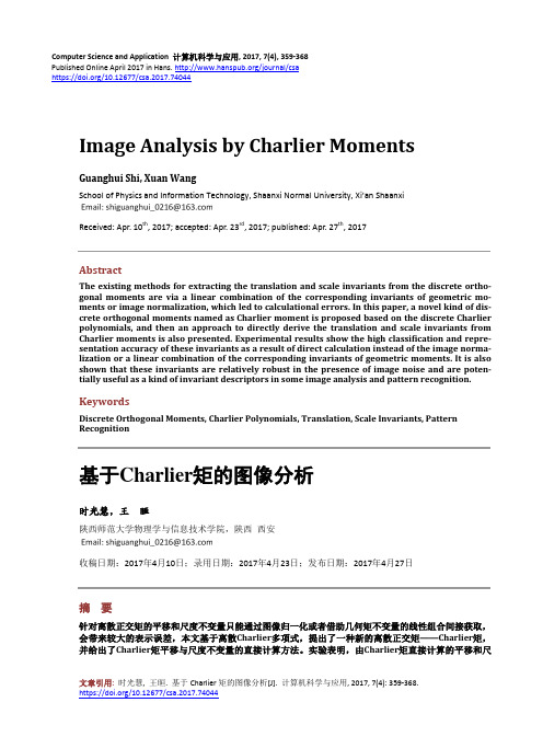 基于Charlier矩的图像分析