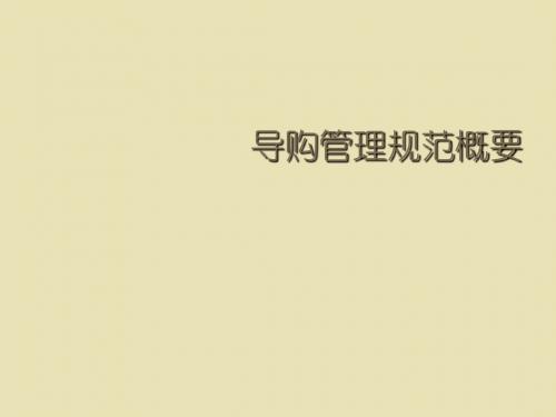 服装系列-导购管理规范概要