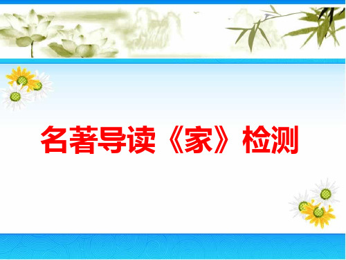 名著导读《家》检测题