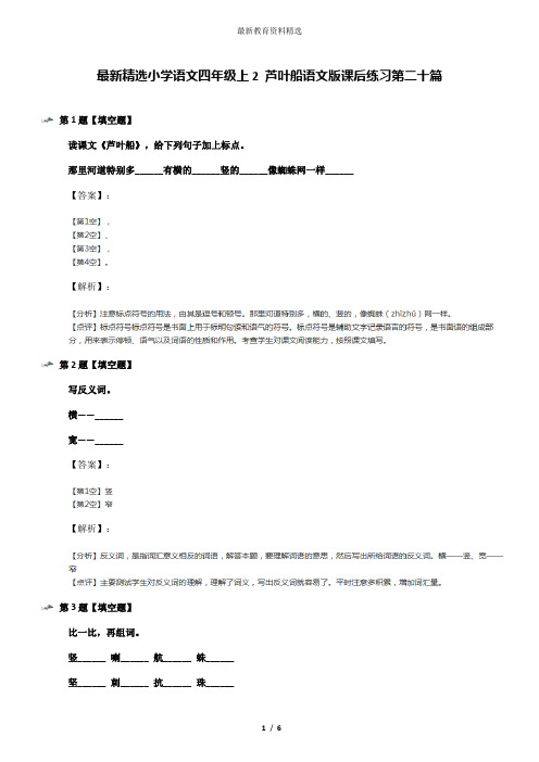 最新精选小学语文四年级上2 芦叶船语文版课后练习第二十篇