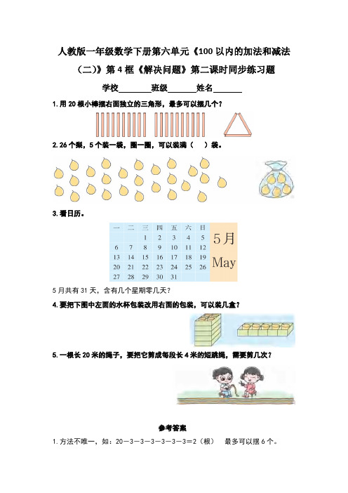人教版一年级数学下册第六单元《100以内的加法和减法(一) 》第4框 《解决问题》练习题(含两套题)