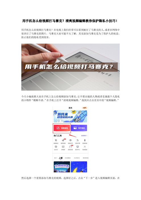 用手机怎么给视频打马赛克？清爽视频编辑教你保护隐私小技巧!