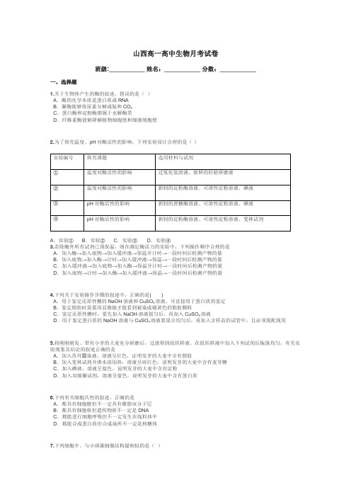 山西高一高中生物月考试卷带答案解析
