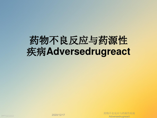 药物不良反应与药源性疾病Adversedrugreact