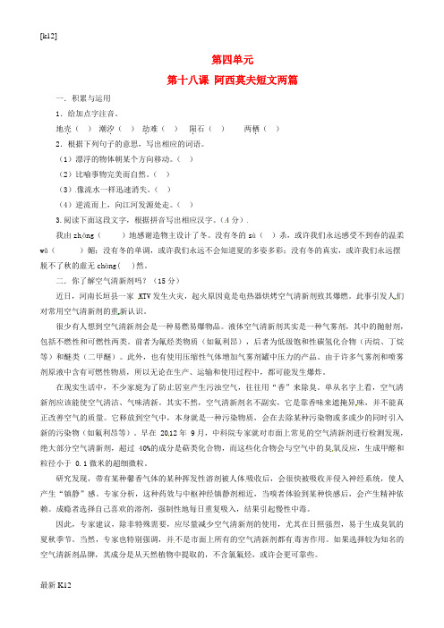 [推荐学习]八年级语文上册 专题18 阿西莫夫短文两篇(练)(基础版,学生版) 新人教版