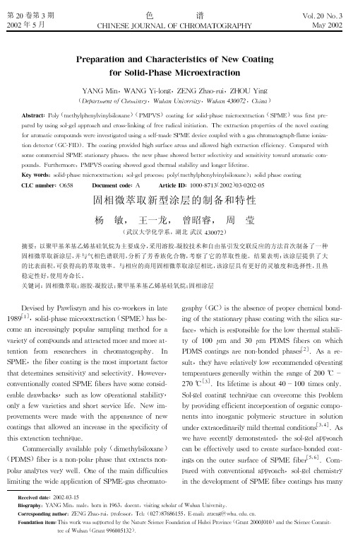 固相微萃取新型涂层的制备和特性(英文)