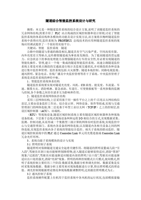 隧道综合智能监控系统设计与研究
