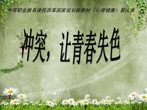 冲突说课