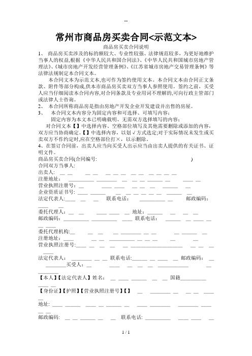 常州市-商品房买卖合同(示范文本)