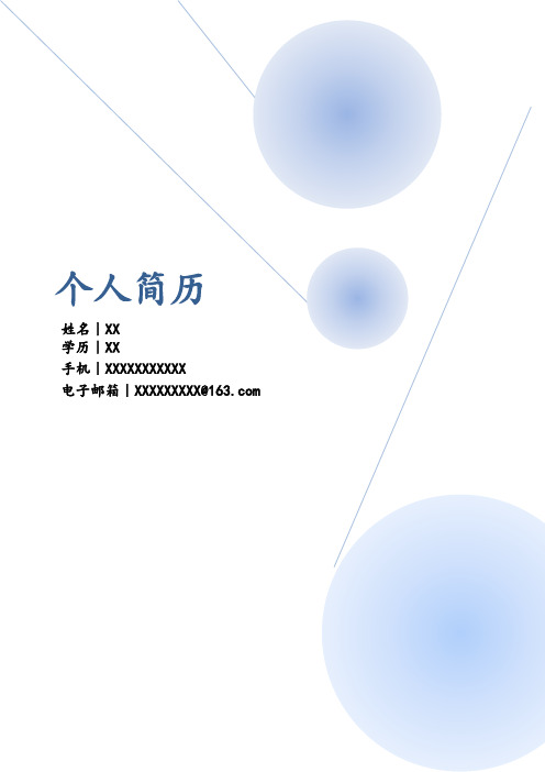 个人简历模板