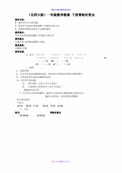 北师大小学数学一年级下册《5.3青蛙吃虫子》word教案 (3)