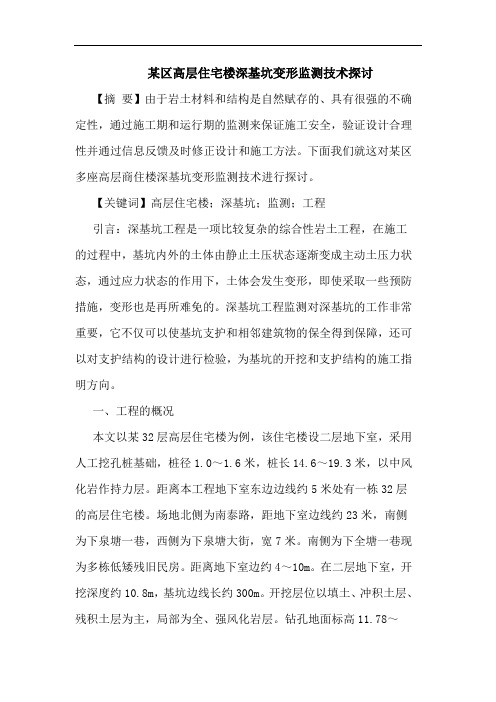 某区高层住宅楼深基坑变形监测技术探讨
