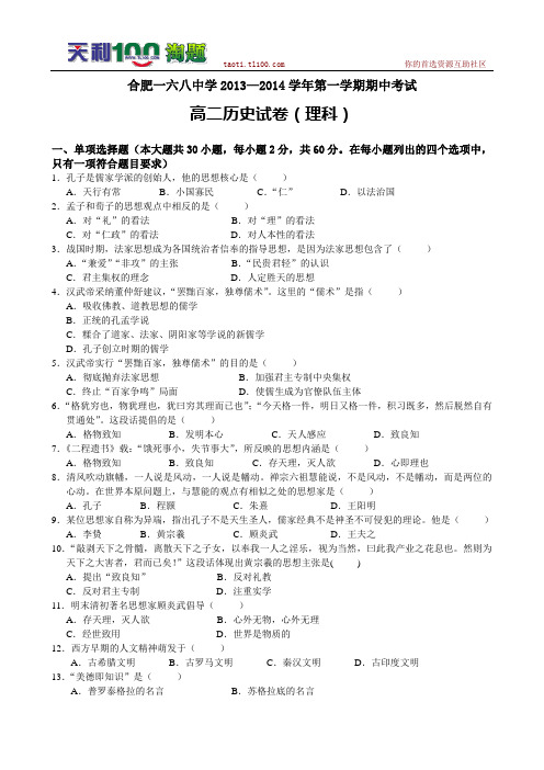 安徽省合肥一六八中学2013-2014学年高二上学期期中考试 历史理试题 Word版含答案