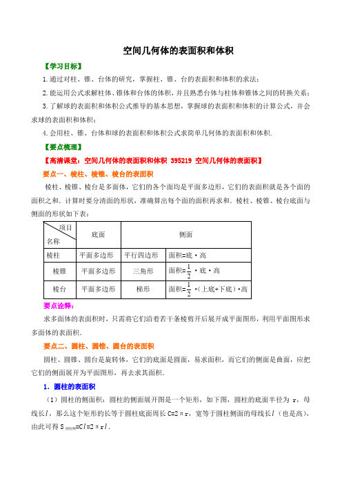 【精品】高中数学 必修2_空间几何体的表面积和体积__讲义  知识点讲解+巩固练习(含答案)提高