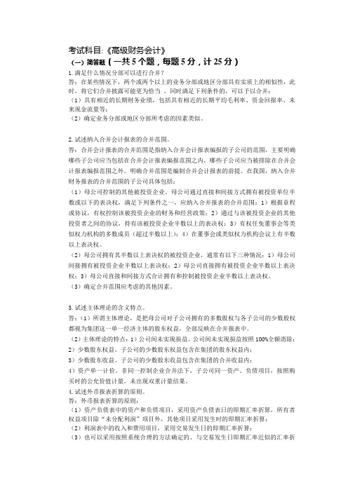 14秋高级财务会计答案