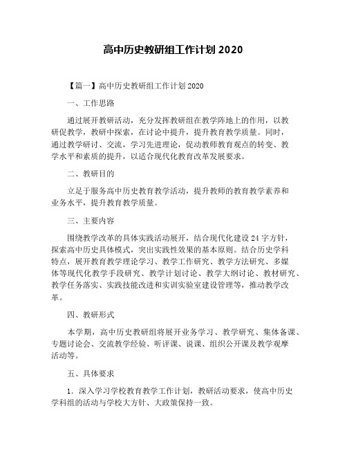 高中历史教研组工作计划2020