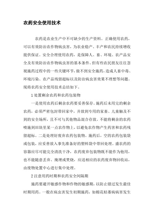 农药安全使用技术-2019年精选文档