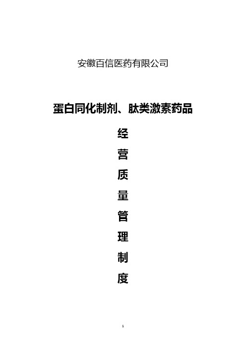 2014年蛋肽药物管理制度