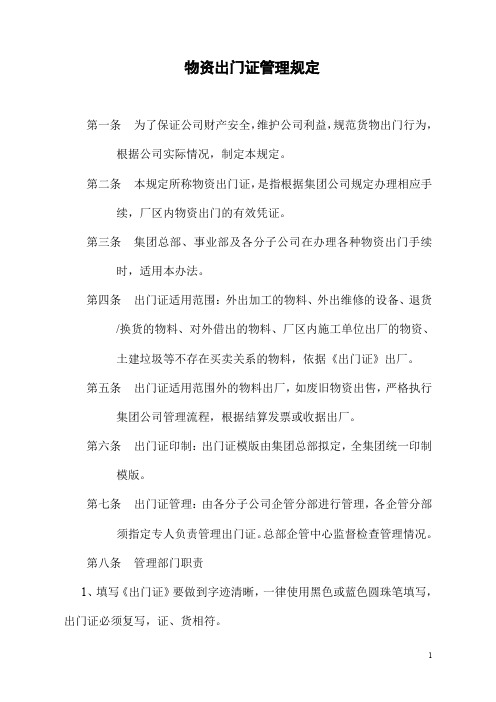 出门证管理规定(集团公司)