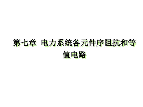 第7章 电力系统各元件序阻抗和等值电路