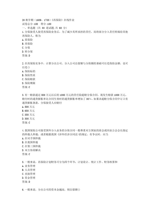南开20秋学期(1609、1703)《再保险》在线作业【标准答案】