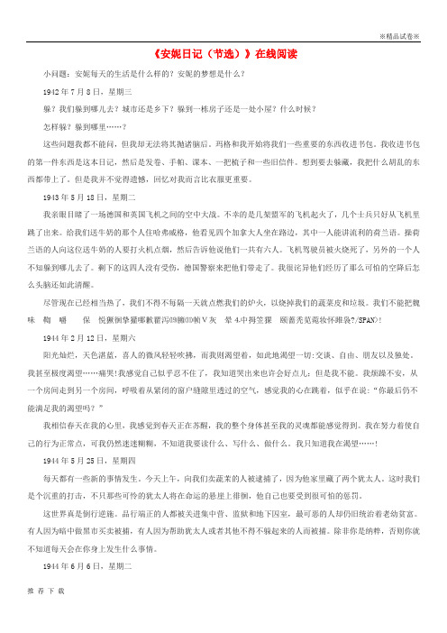 精品2019九年级语文上册 第一单元 4《安妮日记(节选)》在线阅读 鄂教版