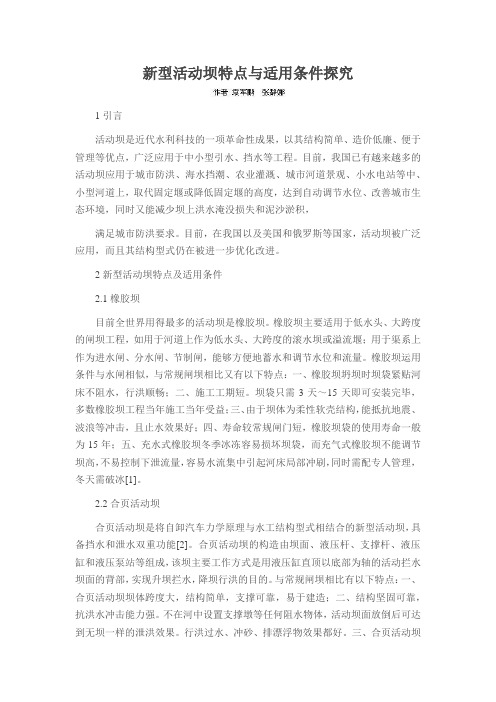新型活动坝特点与适用条件探究