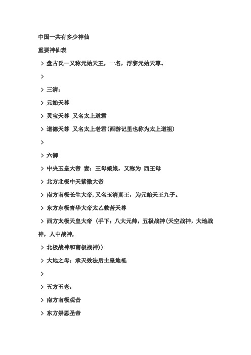 中国一共有多少神仙