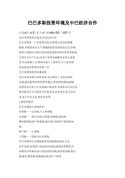 巴巴多斯投资环境及中巴经济合作