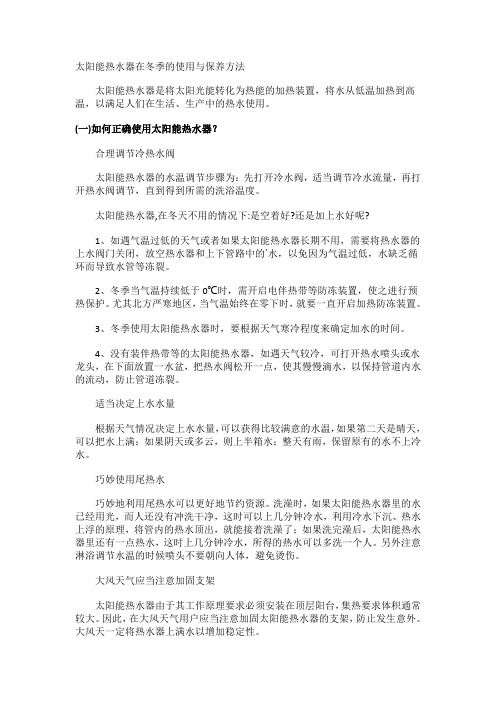 太阳能热水器在冬季的使用与保养方法