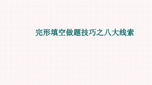 【公开课课件】 完形填空解题技巧八大线索(共33张PPT)