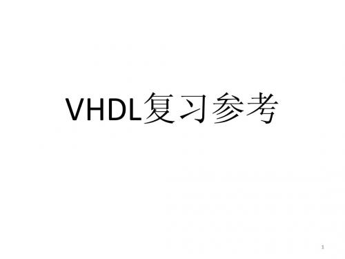 VHDL期末复习PPT(知识点很全)