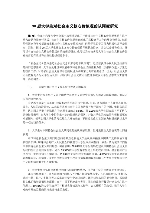 大学生对社会主义核心价值观的认同度研究