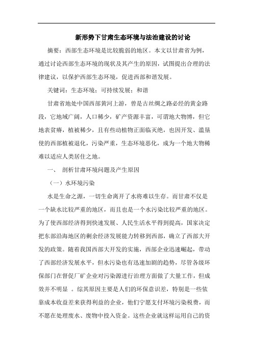 新形势下甘肃生态环境与法治建设的讨论