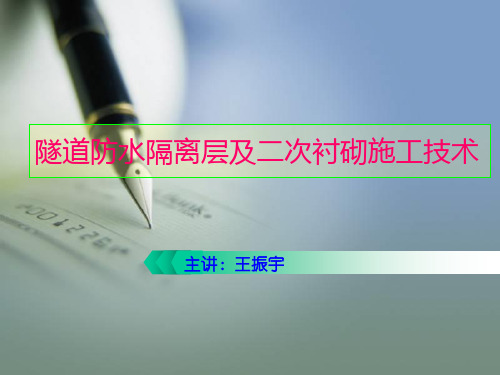 隧道防水隔离层及二次衬砌施工技术