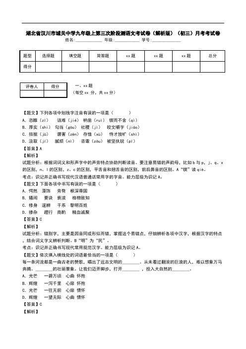 湖北省汉川市城关中学九年级上第三次阶段测语文考试卷(解析版)(初三)月考考试卷.doc