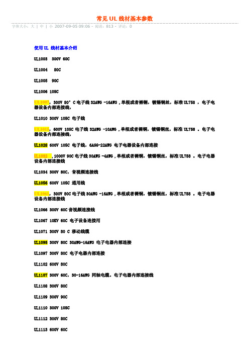 常见UL线材基本参数