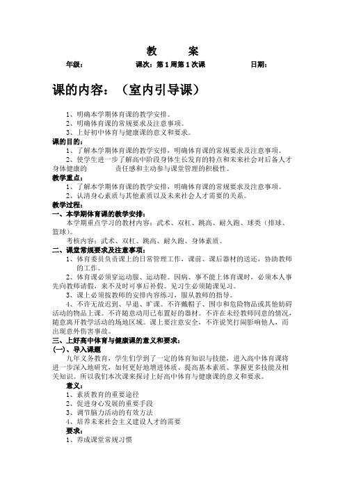 (完整版)高一体育与健康全册教案一
