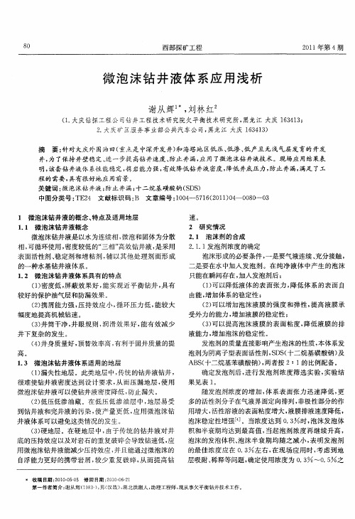 微泡沫钻井液体系应用浅析