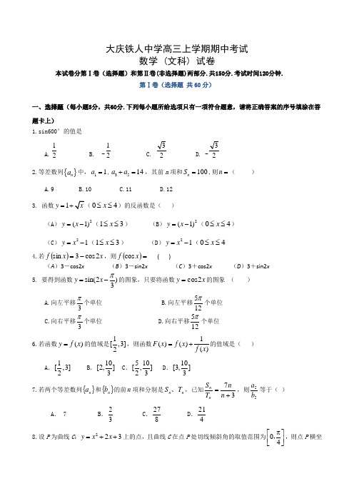 大庆铁人中学高三上学期期中考试数学 (文科) 试卷