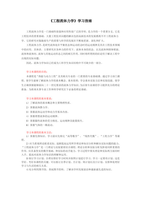 《工程流体力学》学习指南