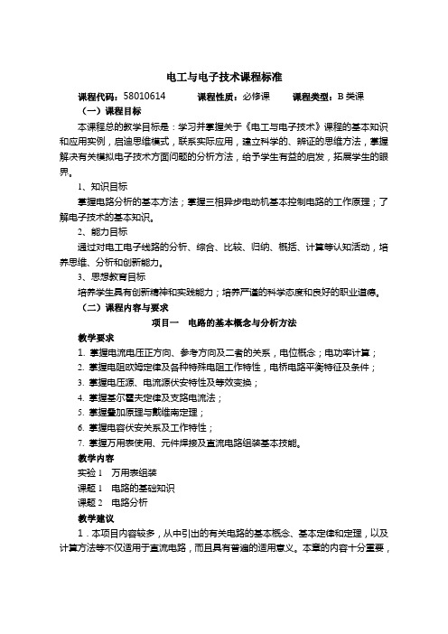 《电工与电子技术》课程标准