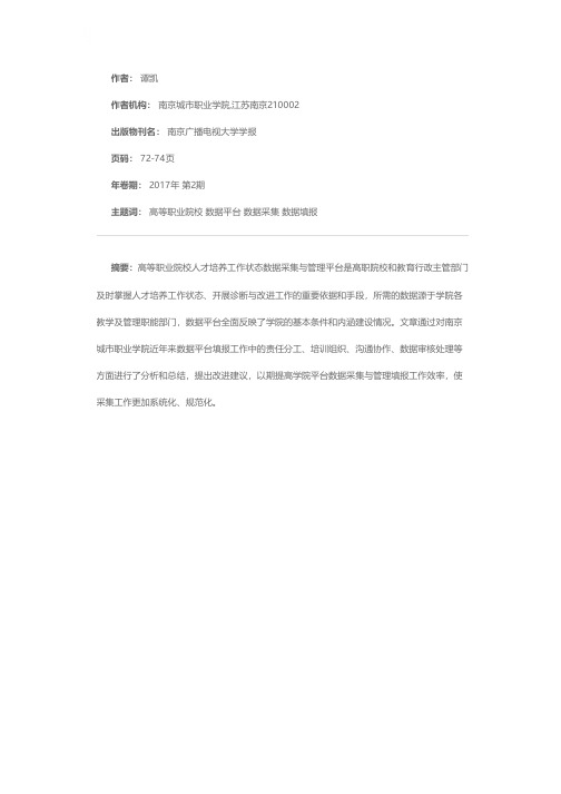 高等职业院校人才培养工作状态数据采集与管理平台数据采集工作探析