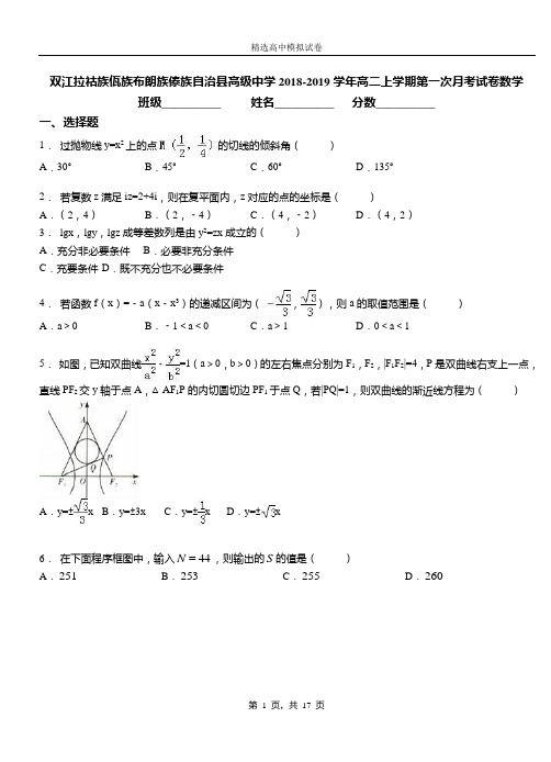 双江拉祜族佤族布朗族傣族自治县高级中学2018-2019学年高二上学期第一次月考试卷数学