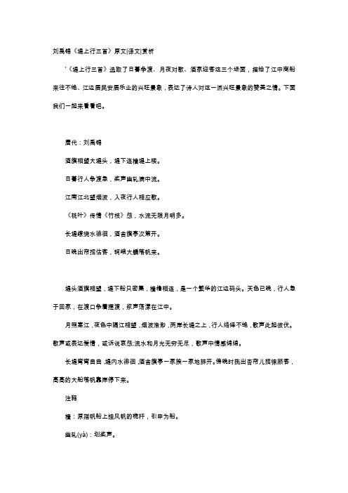 唐诗赏析-刘禹锡《堤上行三首》原文译文赏析