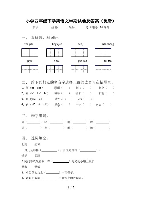 小学四年级下学期语文半期试卷及答案(免费)