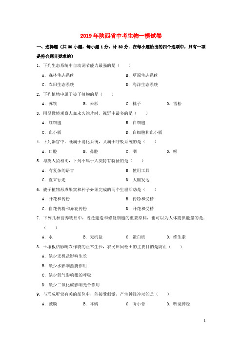 陕西省2019年中考生物一模试题(含解析)